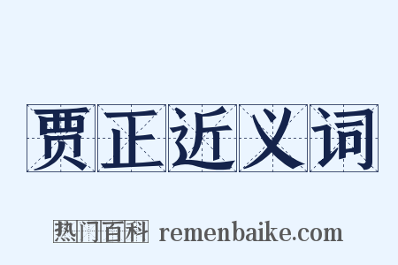 贾正近义词是什么意思的图片